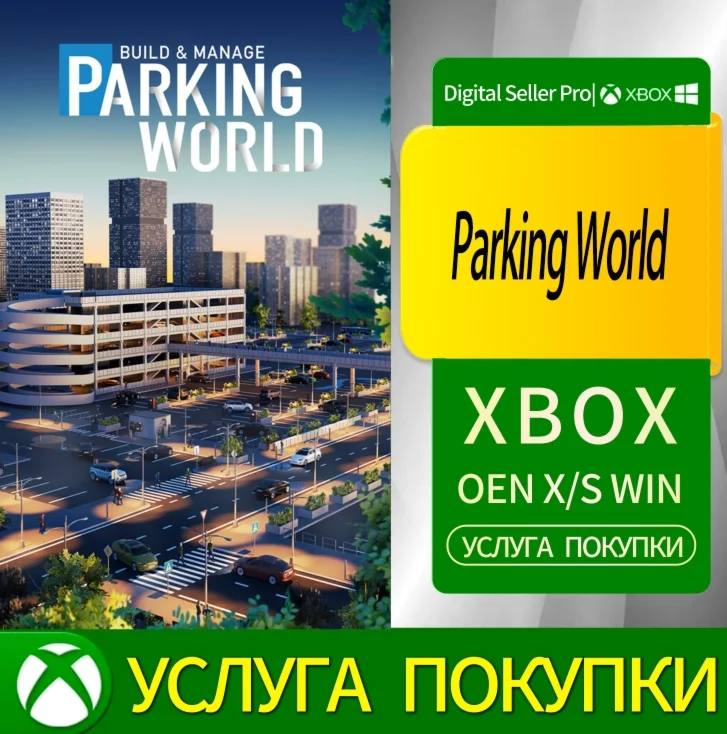 Мир парковки Xbox Series (S/x)xbox One(S/x)