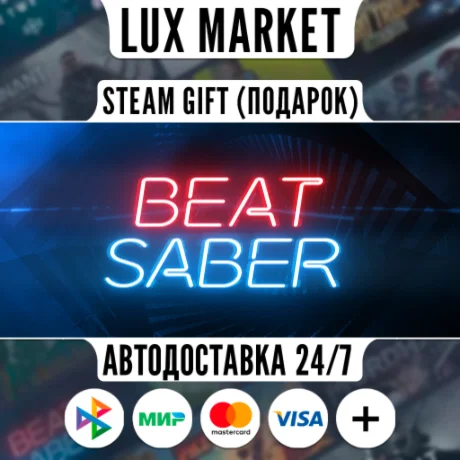 Beat Saber/МИР/АВТО