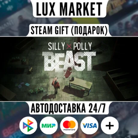 Silly Polly Beast/МИР/АВТО