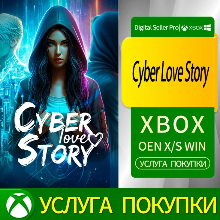 Кибер-история любви Xbox Series (S/x)xbox One(S/x)