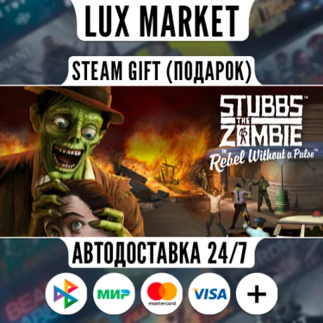 Stubbs the Zombie/МИР/АВТО