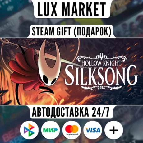 Hollow Knight: Silksong/МИР/АВТО