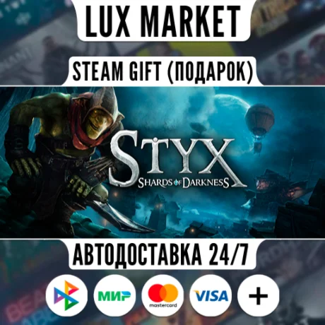 Styx: Shards of Darkness/МИР/АВТО