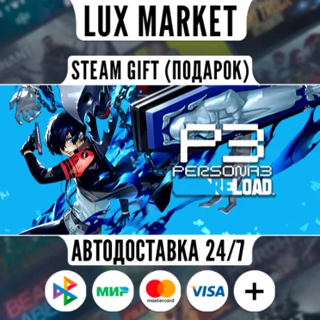 Persona 3 Reload/МИР/АВТО