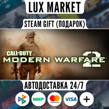 Call of Duty: Modern Warfare 2/МИР/АВТО