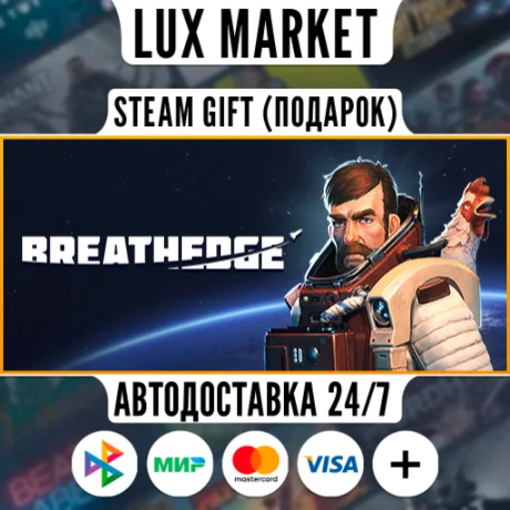 Breathedge/МИР/АВТО