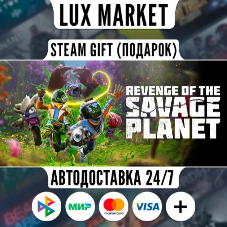 Revenge of the Savage Planet/МИР/АВТО
