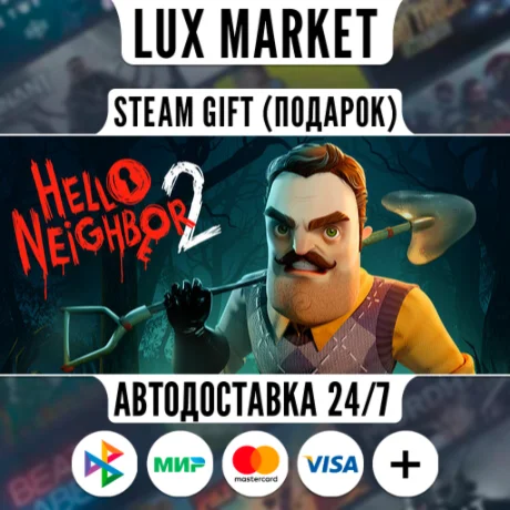 Hello Neighbor 2/МИР/АВТО