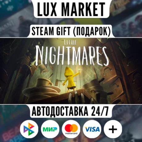 Little Nightmares/МИР/АВТО