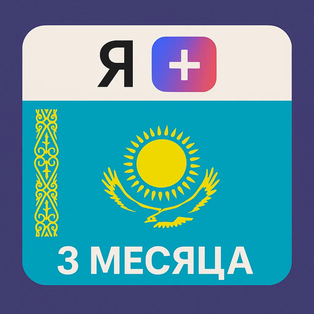 Подписка Я Плюс Мульти - на 3 месяца (KZ) - Промокод