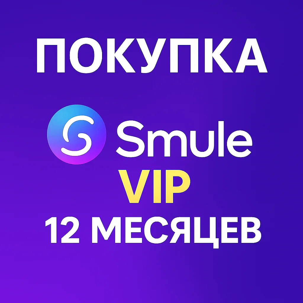 ПОДПИСКА НА ВАШ АККАУНТ Smule VIP НА 12 месяцев