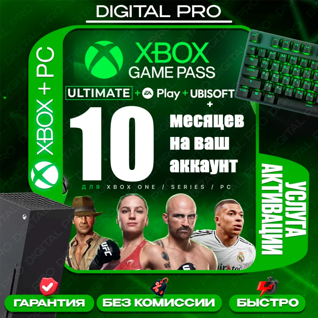 XBOX GAME PASS ULTIMATE 10 МЕСЯЦЕВ / ПОЛНЫЙ ДОСТУП 