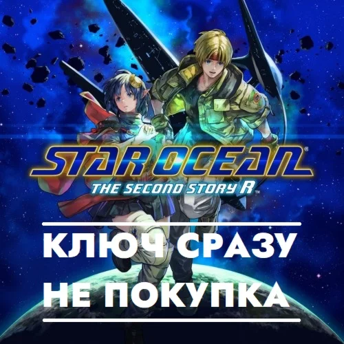 STAR OCEAN THE SECOND STORY R / Switch / КЛЮЧ СРАЗУ