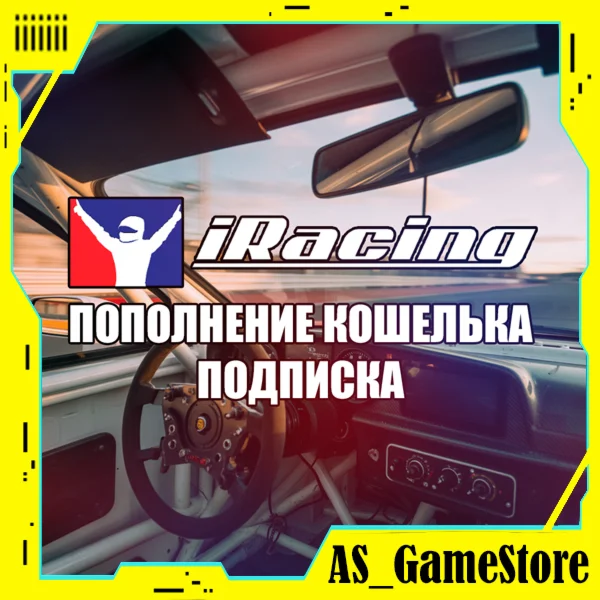 iRacing Пополнение Кошелька / Баланса | Айрейсинг