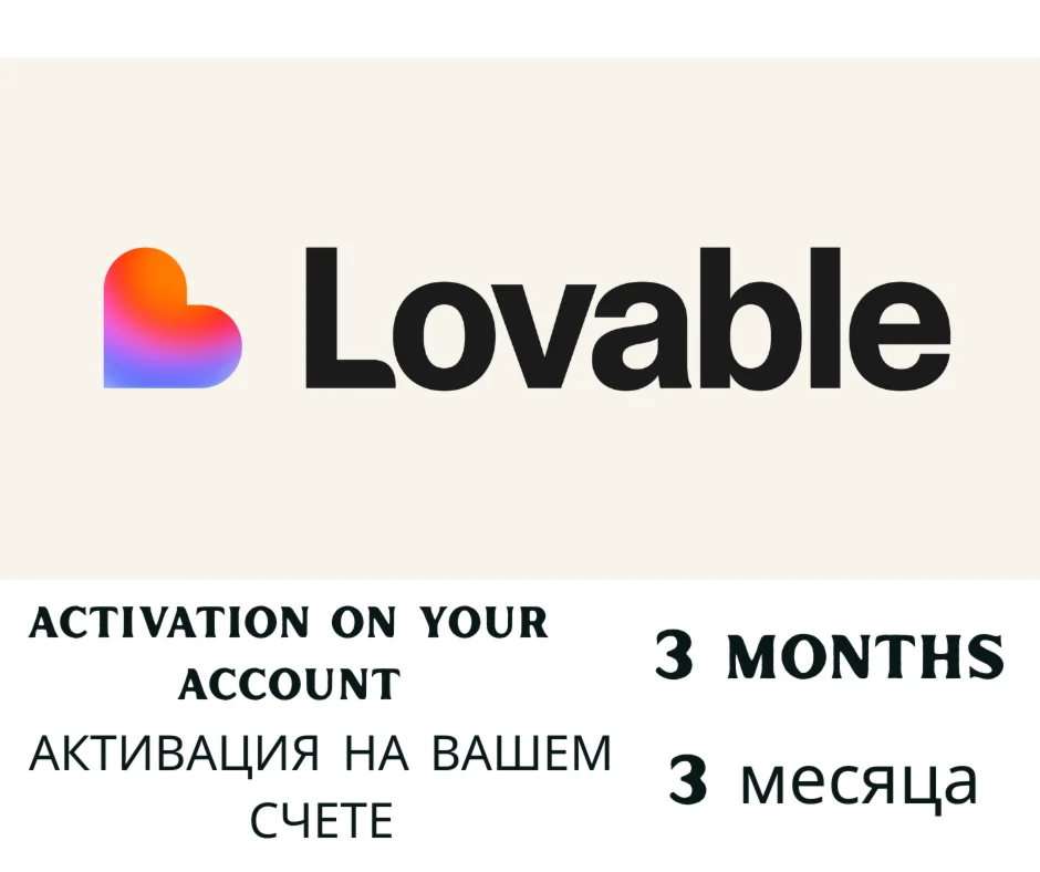 Lovable Pro — 3 месяца — на вашу почту