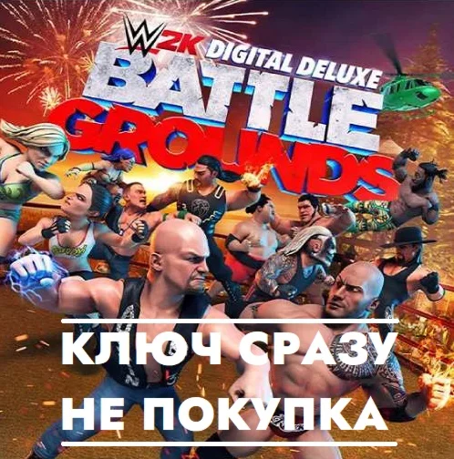 WWE 2K Battlegrounds Deluxe Edition Switch/КЛЮЧ СРАЗУ