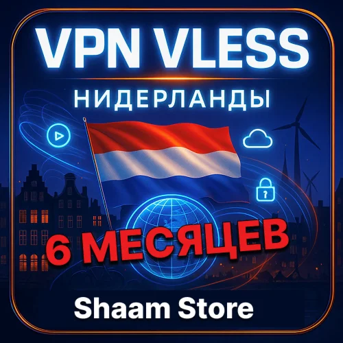 Прокси VLESS в Германии и Нидерландах — Без Лимитов