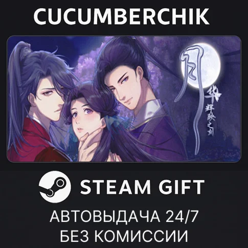 月华辉映之刻STEAM GIFT AUTORU+МИР