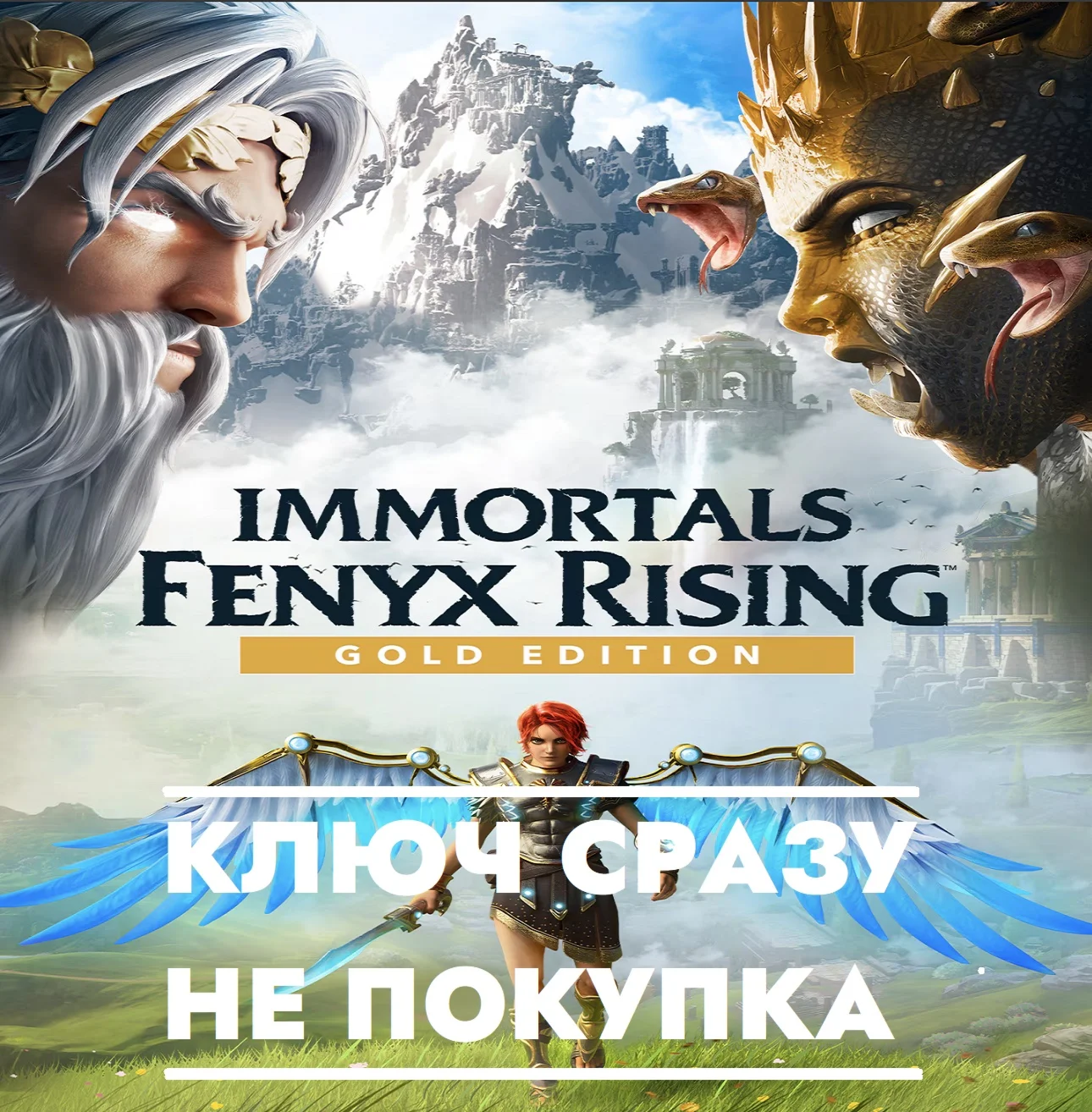 Immortals Fenyx Rising Gold Edition Switch/КЛЮЧ СРАЗУ