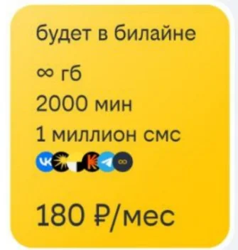 Билайн тариф Особый БИ+2000 минут 1млн смс 180р в месяц