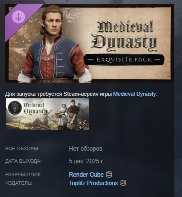Medieval Dynasty - Exquisite Pack АВТО STEAM РОССИЯ