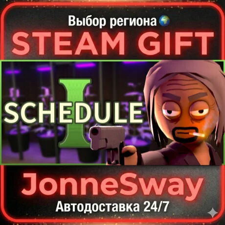 Schedule I STEAM AВТО 24/7