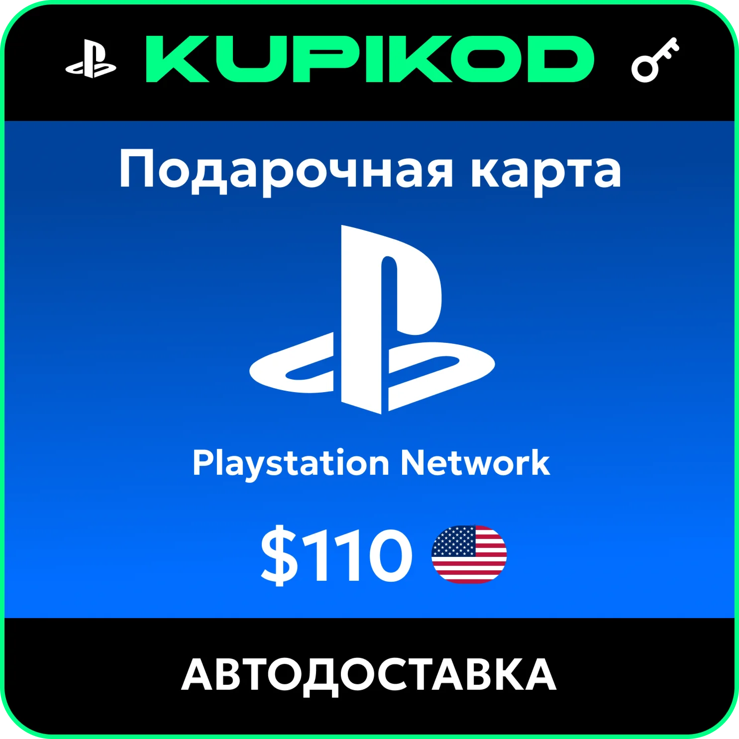 💥Пополнение PlayStation PSN USA карта 110 USD США💥