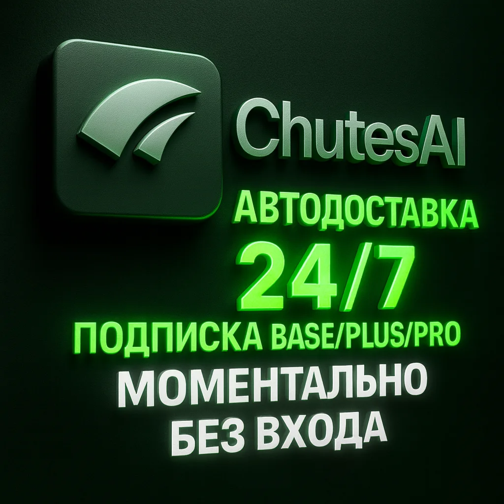 CHUTES AI - ПОДПИСКА - АВТОДОСТАВКА 24/7 - 1 МЕСЯЦ