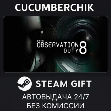 I'm on Observation Duty 8 ✅ STEAM GIFT AUTO ✅ RU+МИР