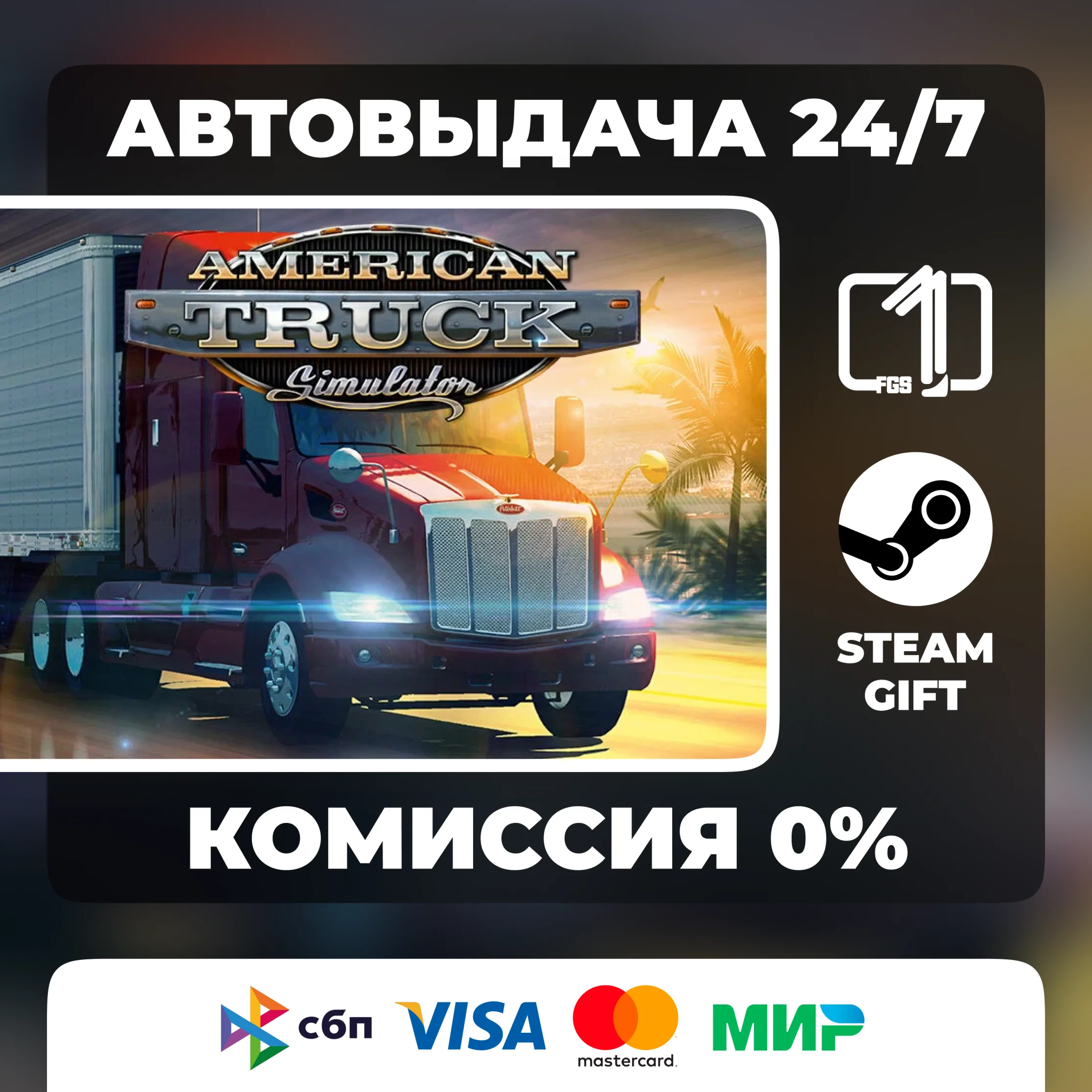 American Truck Simulator: ВЫБОР ИЗДАНИЯ STEAM GIFT РФ