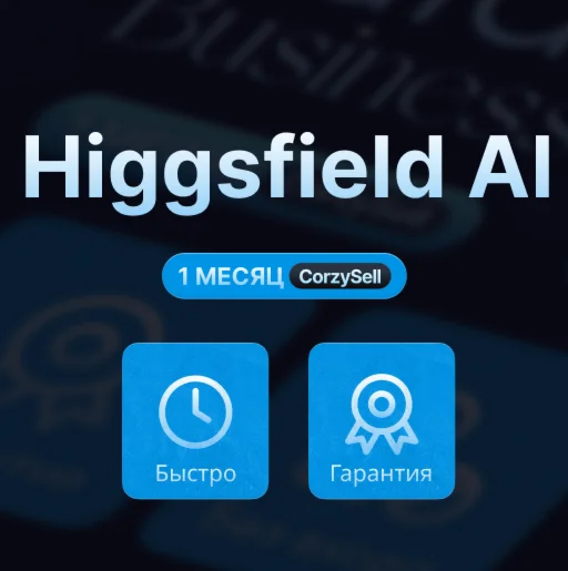 Higgsfield AI | Подписка (Basic/Pro/Ultimate) 1 месяц