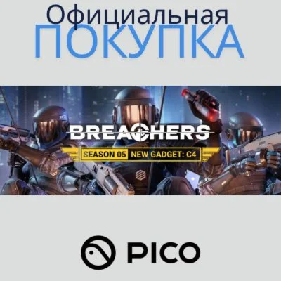 Breachers для PICO
