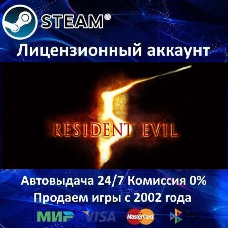Resident Evil 5️Steam⭐Аренда аккаунта️Online0%