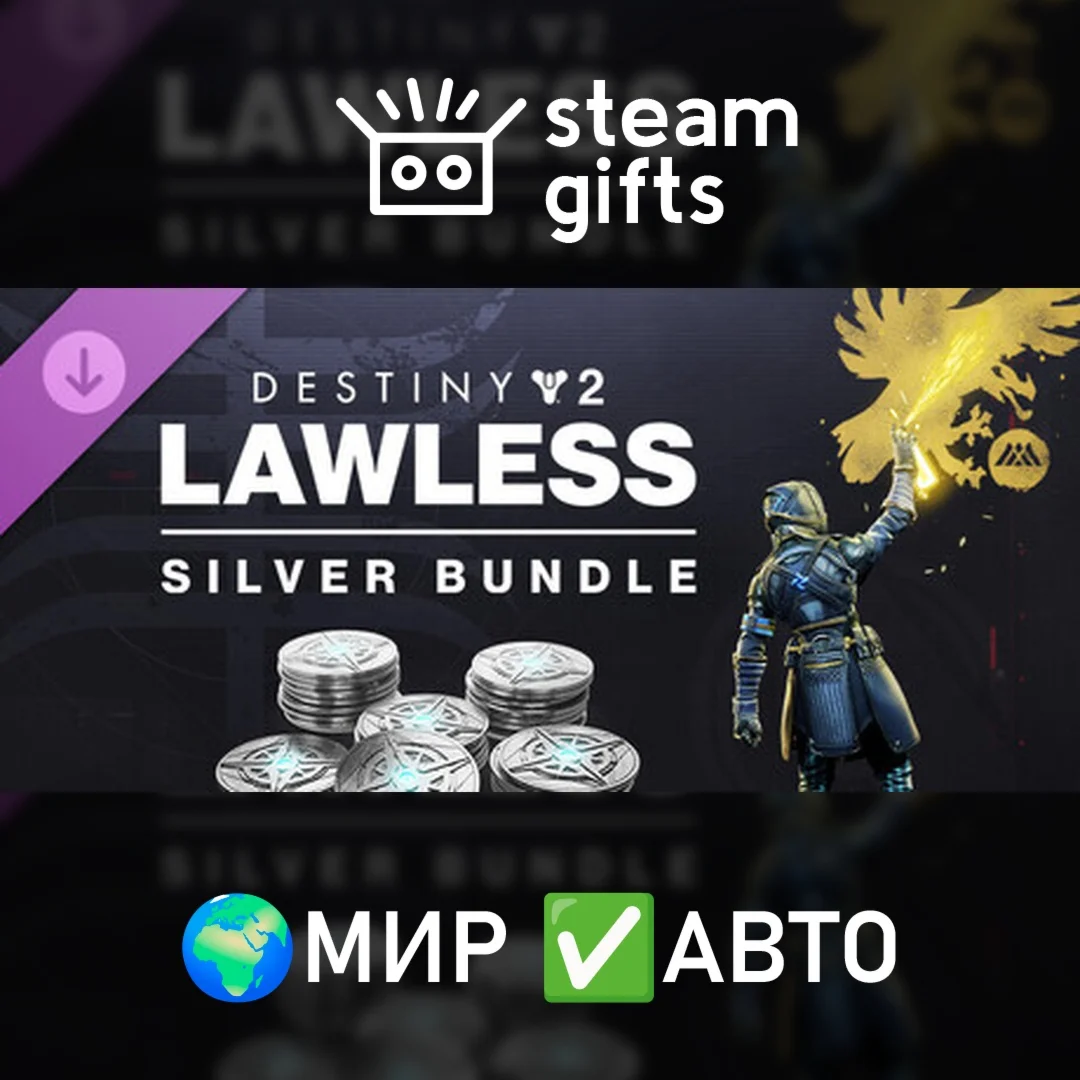 Destiny 2: Lawless Silver Bundle МИР АВТО