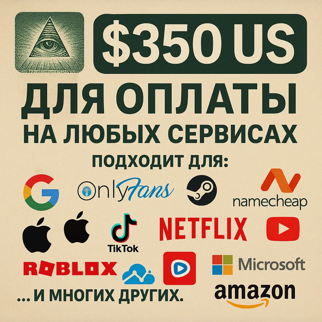  350$ US Для оплаты на любых сервисах. ЦЕНА USD