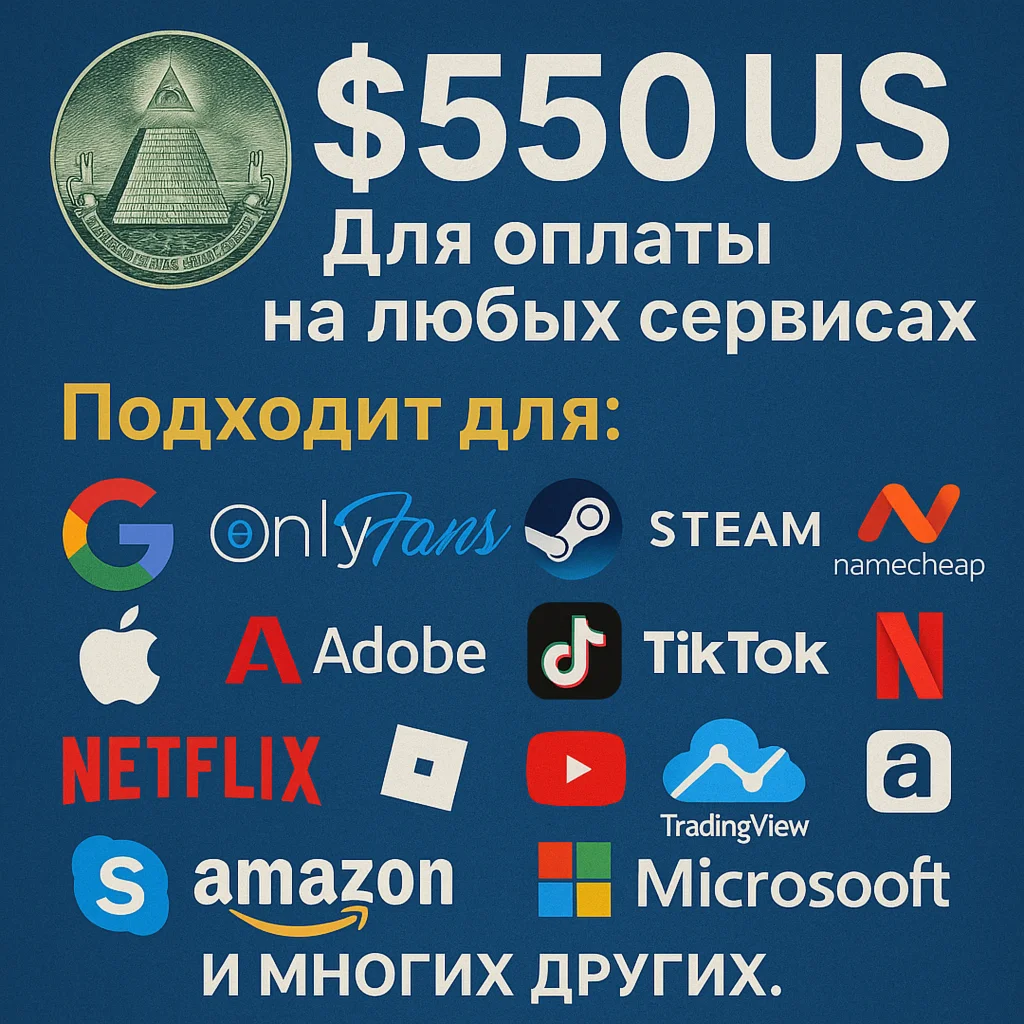  550$ US Для оплаты на любых сервисах. ЦЕНА USD