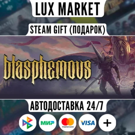 Blasphemous/МИР/АВТО
