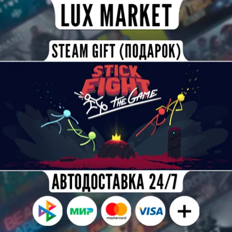 Stick Fight: The Game/МИР/АВТО