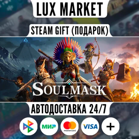 Soulmask/МИР/АВТО