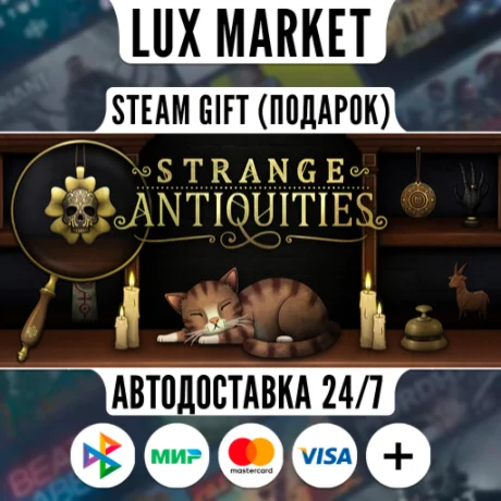 Strange Antiquities/МИР/АВТО