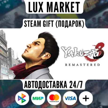 Yakuza 3 Remastered/МИР/АВТО