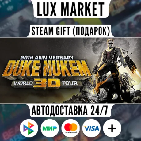 Duke Nukem 3D: 20th Anniversary World Tour/МИР/АВТО