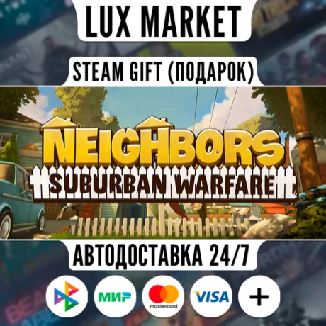 Neighbors: Suburban Warfare/МИР/АВТО