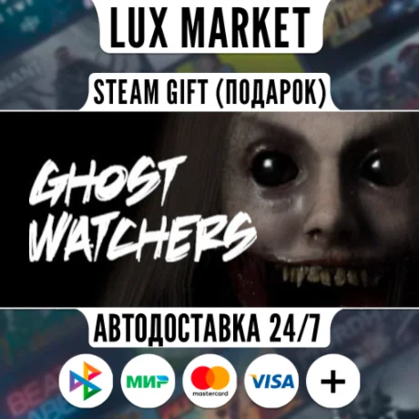 Ghost Watchers/МИР/АВТО