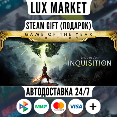 Dragon Age™ Inquisition – Game of the Year Edition/АВТО