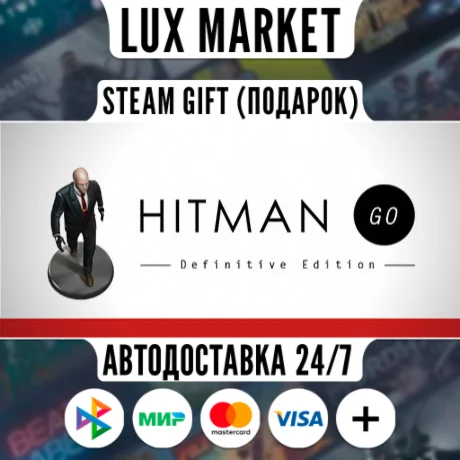 Hitman GO/МИР/АВТО