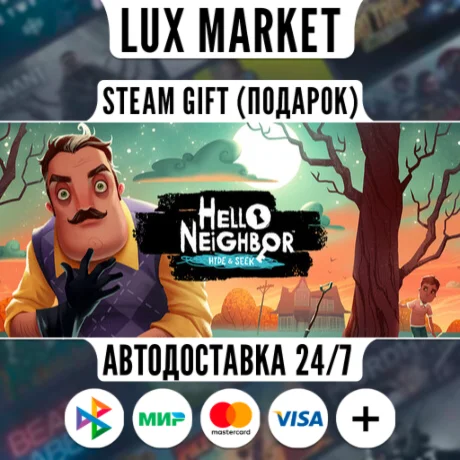 Hello Neighbor: Hide and Seek/МИР/АВТО