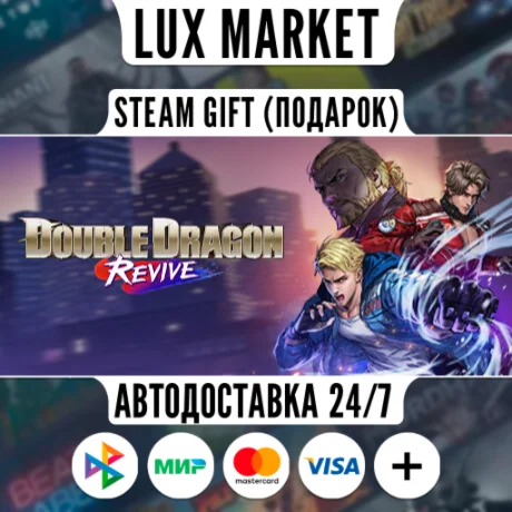 Double Dragon Revive/МИР/АВТО