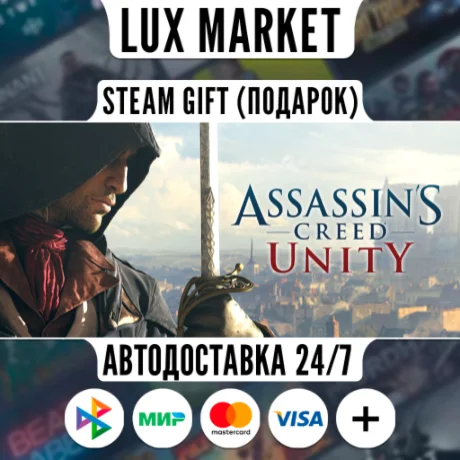 Assassin's Creed Unity/МИР/АВТО