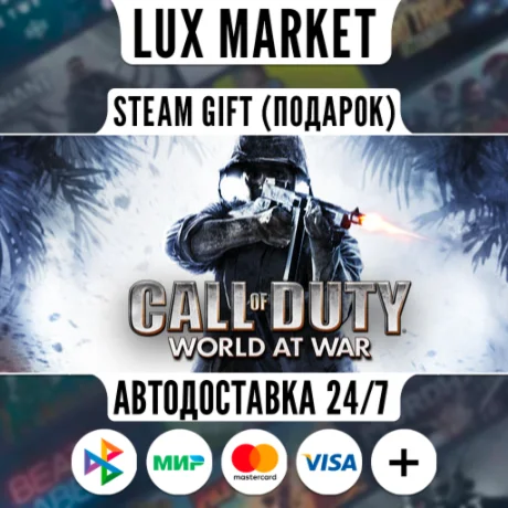Call of Duty: World at War/МИР/АВТО